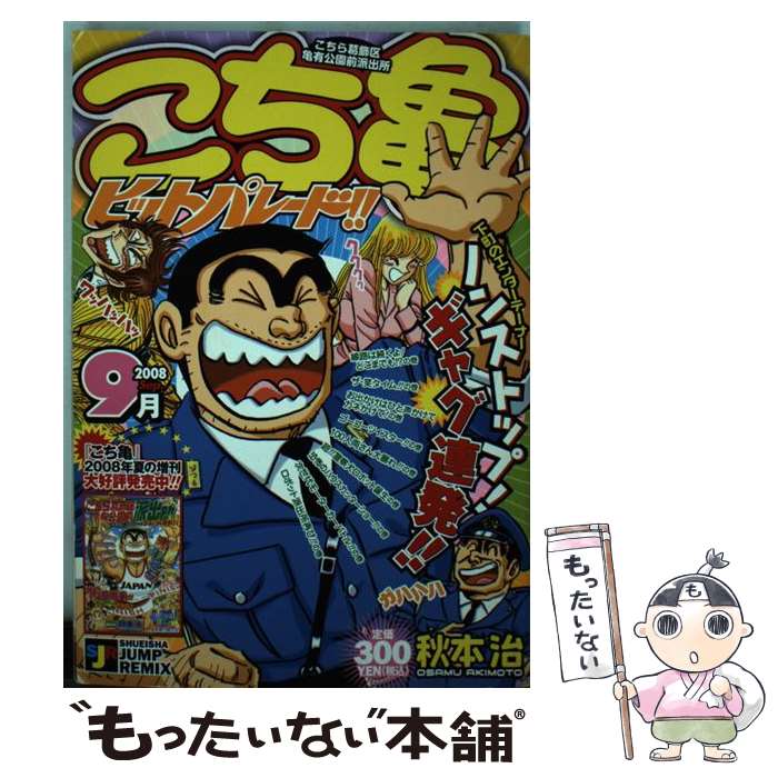 【中古】 こち亀ヒットパレード！！（9月（2008）） / 秋本 治 / 集英社 [ムック]【メール便送料無料】..