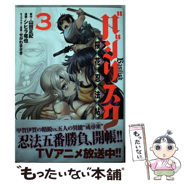 【中古】 バジリスク～桜花忍法帖～ 3 / シヒラ 竜也, せがわ まさき / 講談社 コミック 【メール便送料無料】【あす楽対応】