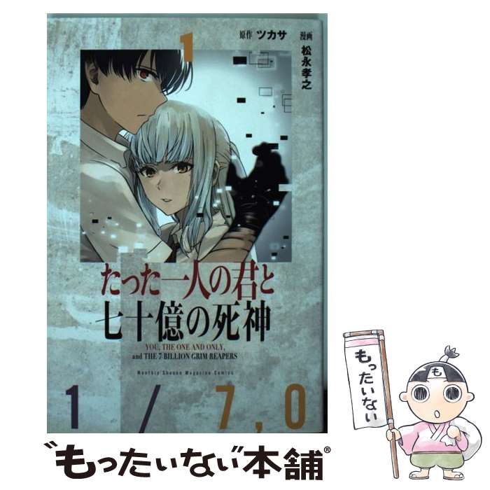 【中古】 たった一人の君と七十億の死神（1） / 松永 孝之 / 講談社 [コミック]【メール便送料無料】【最短翌日配達対応】