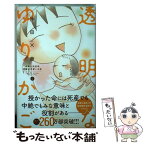 【中古】 透明なゆりかご 産婦人科医院看護師見習い日記 5 / 沖田 ×華 / 講談社 [コミック]【メール便送料無料】【あす楽対応】