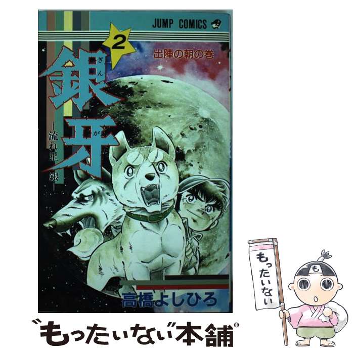 最大10%OFFクーポン 即決 銀牙 流れ星銀 ヒット曲集 カセットテープ