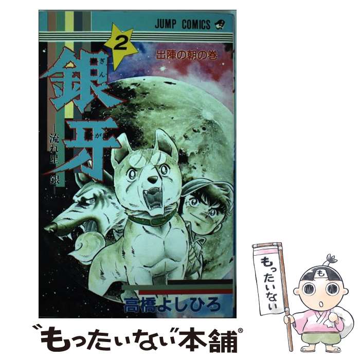 【中古】 銀牙ー流れ星銀ー 2 / 高橋 よしひろ / 集英社 [新書]【メール便送料無料】【あす楽対応】