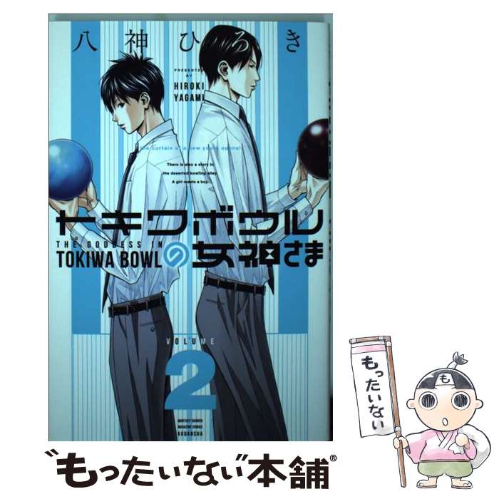 【中古】 トキワボウルの女神さま（2） / 八神 ひろき / 講談社 [コミック]【メール便送料無料】【最短翌日配達対応】