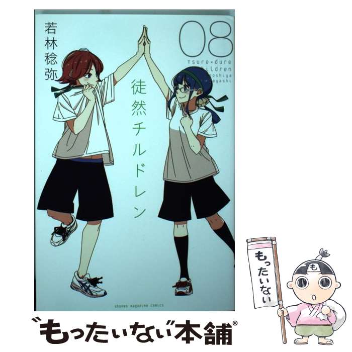 【中古】 徒然チルドレン（8） / 若林 稔弥 / 講談社 [コミック]【メール便送料無料】【最短翌日配達対応】