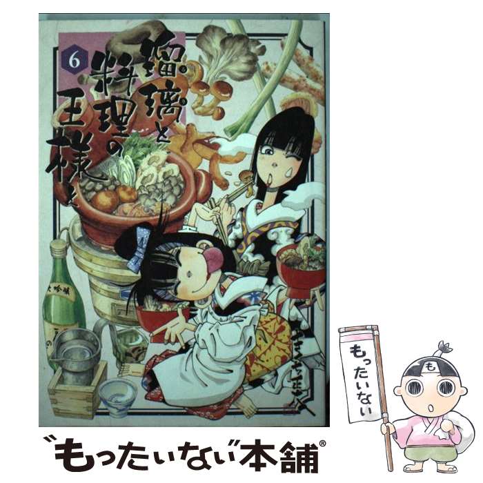 【中古】 瑠璃と料理の王様と（6） / きくち 正太 / 講談社 コミック 【メール便送料無料】【最短翌日配達対応】