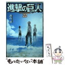 【中古】 進撃の巨人 22 / 諫山 創 / 講談社 コミック 【メール便送料無料】【あす楽対応】