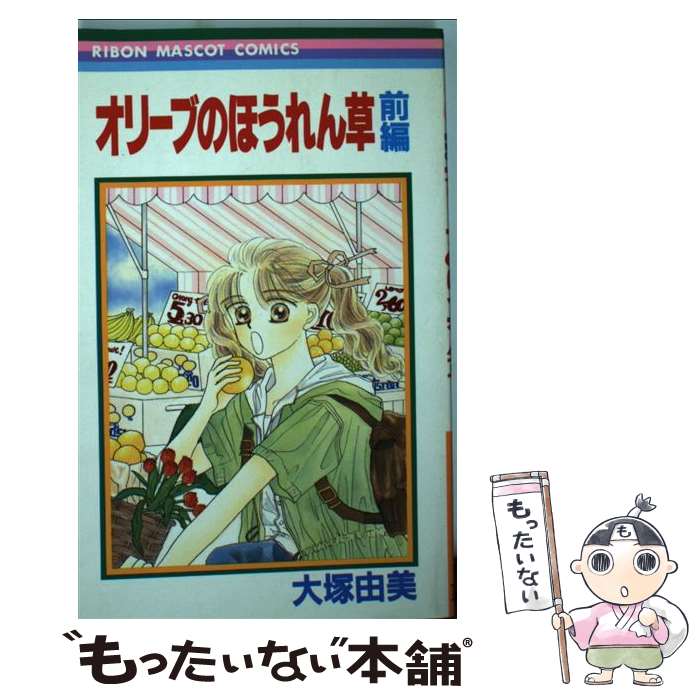 【中古】 オリーブのほうれん草 1 / 大塚 由美 / 集英社 [ペーパーバック]【メール便送料無料】【最短..
