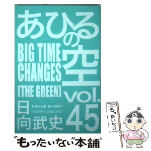 【中古】 あひるの空 45 / 日向 武史 / 講談社 [コミック]【メール便送料無料】【あす楽対応】