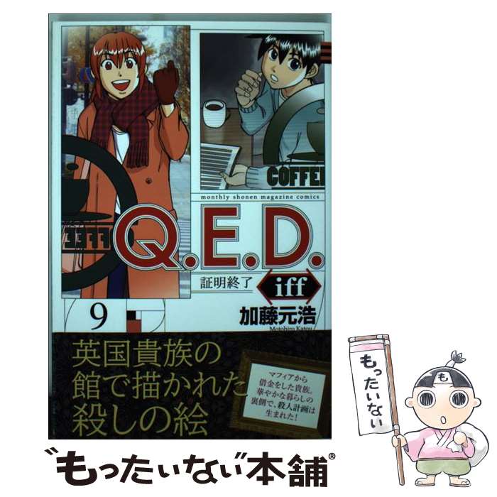  Q．E．D．　iffー証明終了ー 9 / 加藤 元浩 / 講談社 