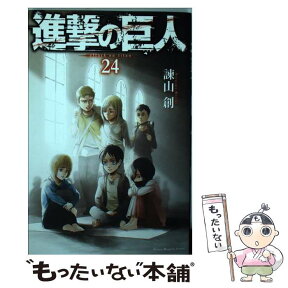 【中古】 進撃の巨人 24 / 諫山 創 / 講談社 [コミック]【メール便送料無料】【あす楽対応】