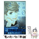 【中古】 午前0時 キスしに来てよ 2 / みきもと 凜 / 講談社 コミック 【メール便送料無料】【あす楽対応】