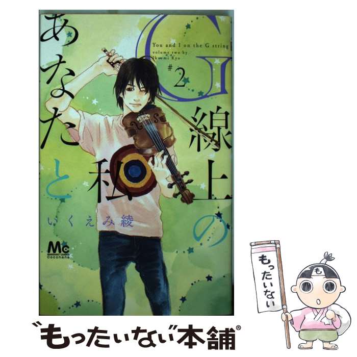 【中古】 G線上のあなたと私 2 いくえみ綾 / いくえみ 綾 / 集英社 [コミック]【メール便送料無料】【最短翌日配達対応】