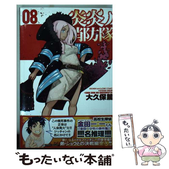 【中古】 炎炎ノ消防隊（8） / 大久保 篤 / 講談社 [コミック]【メール便送料無料】【最短翌日配達対応】