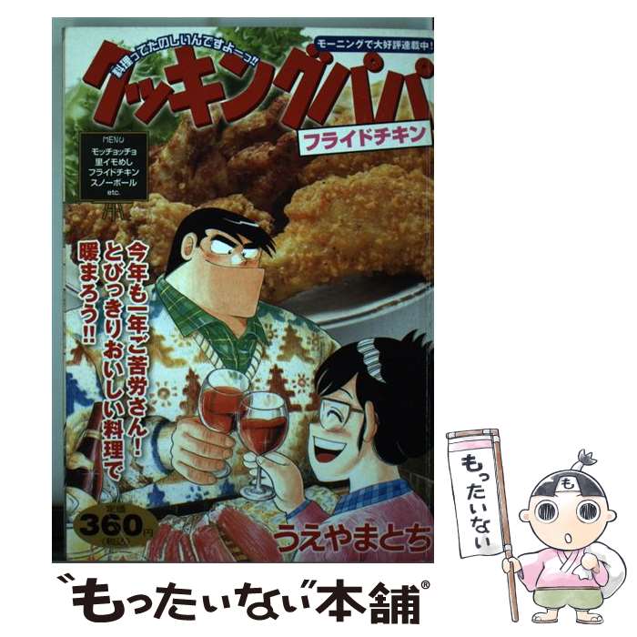 【中古】 クッキングパパ（フライドチキン） / うえやま とち / 講談社 [コミック]【メール便送料無料】【最短翌日配達対応】