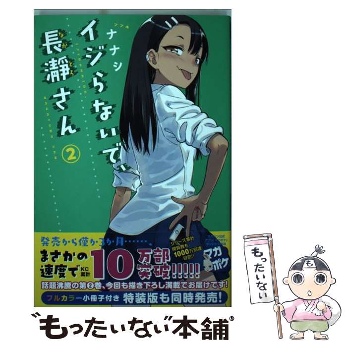 【中古】 イジらないで、長瀞さん 2 / ナナシ / 講談社