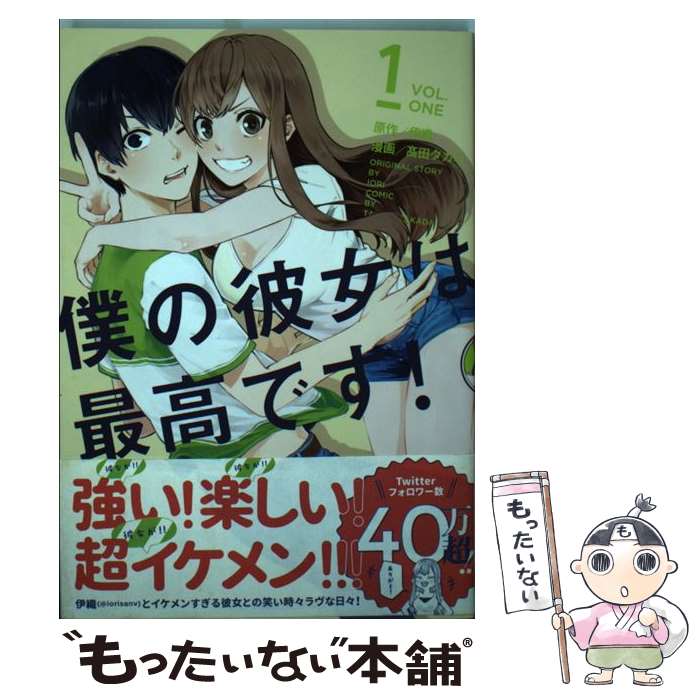 【中古】 僕の彼女は最高です！（1） / 高田 タカミ / 講談社 [コミック]【メール便送料無料】【最短翌日配達対応】