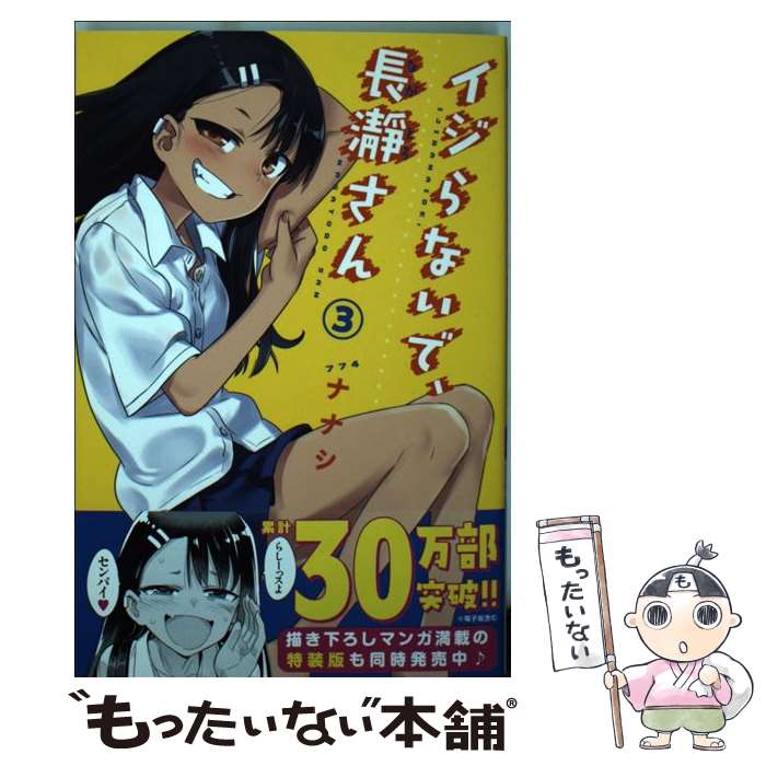 【中古】 イジらないで、長瀞さん 3 / ナナシ / 講談社