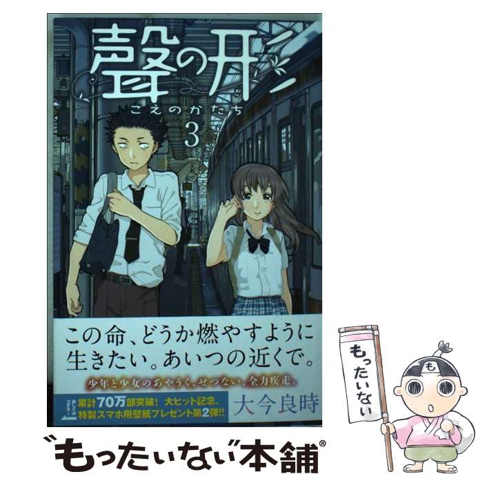 【中古】 聲の形 3 / 大今 良時 / 講談社 [コミック]【メール便送料無料】【あす楽対応】