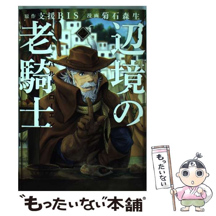 楽天市場】辺境の老騎士 バルド・ローエン(1)(本・雑誌 楽天市場】辺境の老騎士 バルド・ローエン(1)(本・雑誌