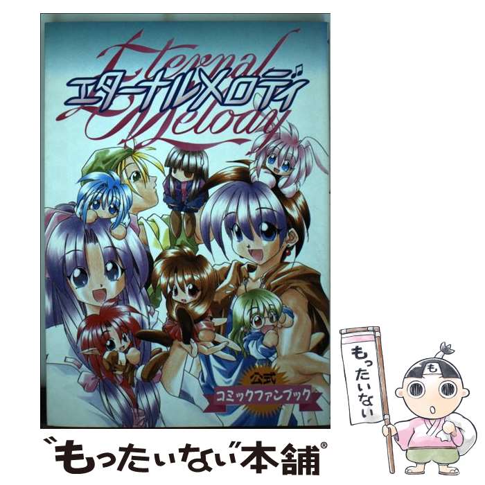 【中古】 エターナルメロディ 公式コミックファンブック / 遊演体 / 主婦の友社 [コミック]【メール便送料無料】【あす楽対応】