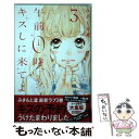 【中古】 午前0時 キスしに来てよ 3 / みきもと 凜 / 講談社 コミック 【メール便送料無料】【あす楽対応】