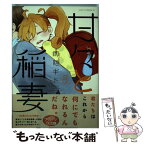 【中古】 甘々と稲妻 8 / 雨隠 ギド / 講談社 [コミック]【メール便送料無料】【あす楽対応】