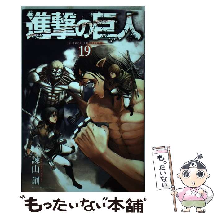 【中古】 進撃の巨人 19 / 諫山 創 / 講...の商品画像