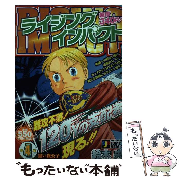 著者：鈴木 央出版社：集英社サイズ：ムックISBN-10：4081096775ISBN-13：9784081096770■こちらの商品もオススメです ● ライジングインパクト（第7集） / 鈴木 央 / 集英社 [ムック] ● ライジングインパクト（第5集） / 鈴木 央 / 集英社 [ムック] ● ライジングインパクト（第2集） / 鈴木 央 / 集英社 [ムック] ● ライジングインパクト（第3集） / 鈴木 央 / 集英社 [ムック] ● ライジングインパクト（第6集） / 鈴木 央 / 集英社 [ムック] ■通常24時間以内に出荷可能です。※繁忙期やセール等、ご注文数が多い日につきましては　発送まで48時間かかる場合があります。あらかじめご了承ください。 ■メール便は、1冊から送料無料です。※宅配便の場合、2,500円以上送料無料です。※最短翌日配達ご希望の方は、宅配便をご選択下さい。※「代引き」ご希望の方は宅配便をご選択下さい。※配送番号付きのゆうパケットをご希望の場合は、追跡可能メール便（送料210円）をご選択ください。■ただいま、オリジナルカレンダーをプレゼントしております。■お急ぎの方は「もったいない本舗　お急ぎ便店」をご利用ください。最短翌日配送、手数料298円から■まとめ買いの方は「もったいない本舗　おまとめ店」がお買い得です。■中古品ではございますが、良好なコンディションです。決済は、クレジットカード、代引き等、各種決済方法がご利用可能です。■万が一品質に不備が有った場合は、返金対応。■クリーニング済み。■商品画像に「帯」が付いているものがありますが、中古品のため、実際の商品には付いていない場合がございます。■商品状態の表記につきまして・非常に良い：　　使用されてはいますが、　　非常にきれいな状態です。　　書き込みや線引きはありません。・良い：　　比較的綺麗な状態の商品です。　　ページやカバーに欠品はありません。　　文章を読むのに支障はありません。・可：　　文章が問題なく読める状態の商品です。　　マーカーやペンで書込があることがあります。　　商品の痛みがある場合があります。