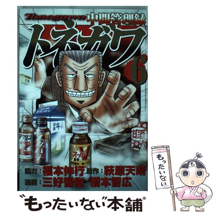 【中古】 中間管理録トネガワ 6 / 福本 伸行, 三好 智樹, 橋本 智広 / 講談社 [コミック]【メール便送料無料】【あす楽対応】