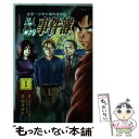 【中古】 金田一少年の事件簿外伝犯人たちの事件簿 1 / 船津 紳平 / 講談社 コミック 【メール便送料無料】【あす楽対応】