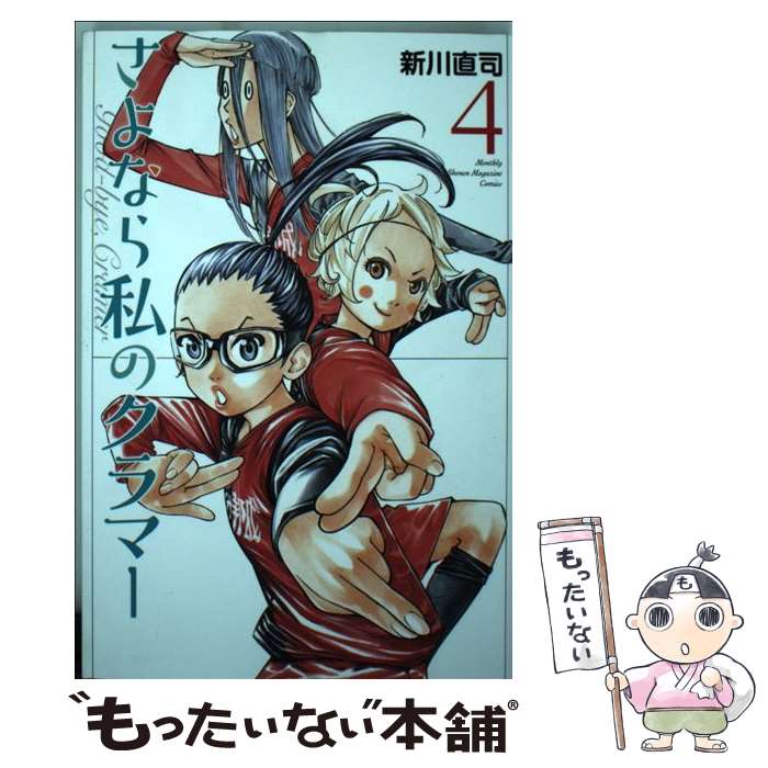 【中古】 さよなら私のクラマー 4 / 新川 直司 / 講談社 [コミック]【メール便送料無料】【あす楽対応】