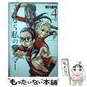 【中古】 さよなら私のクラマー 4 / 新川 直司 / 講談社 [コミック]【メール便送料無料】【あす楽対応】