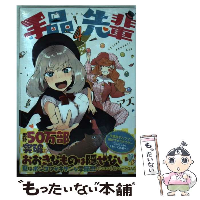 【中古】 手品先輩 4 / アズ / 講談社 コミック 【メール便送料無料】【あす楽対応】