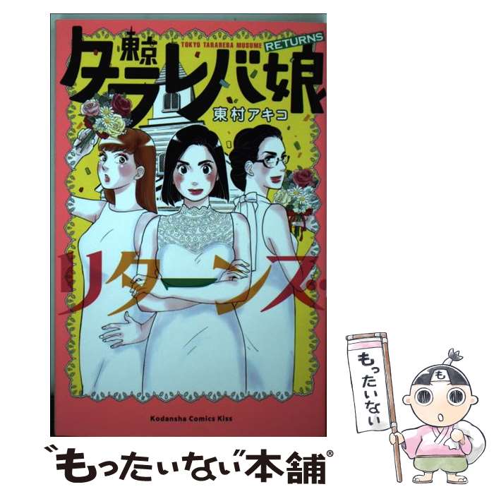 【中古】 東京タラレバ娘リターンズ / 東村 アキコ / 講談社 [コミック]【メール便送料無料】【あす楽対応】