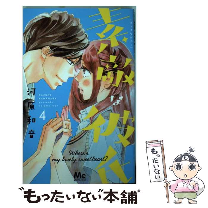 【中古】 素敵な彼氏 4 / 河原 和音 / 集英社 [コミック]【メール便送料無料】【最短翌日配達対応】