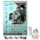  ユーレイギフト 二度目のさよなら、包みます / 陽丘 莉乃, カスヤ ナガト / 集英社 