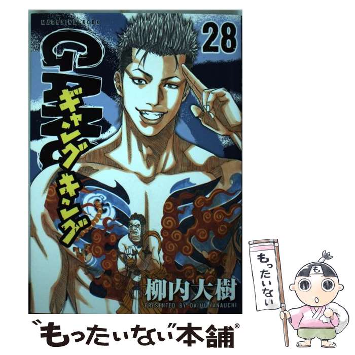 【中古】 ギャングキング 28 / 柳内 大樹 / 講談社 [コミック]【メール便送料無料】【あす楽対応】