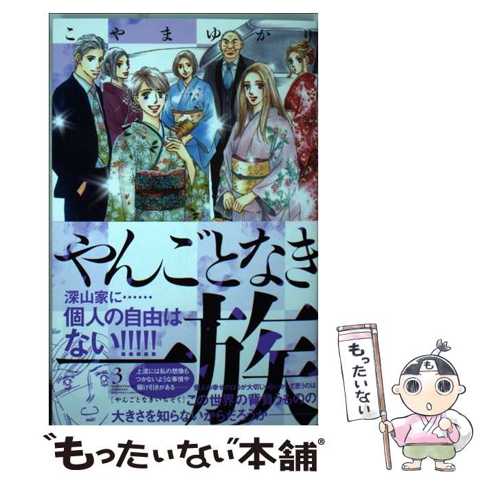 【中古】 やんごとなき一族（3） / こやま ゆかり / 講談社 [コミック]【メール便送料無料】【最短翌日配達対応】