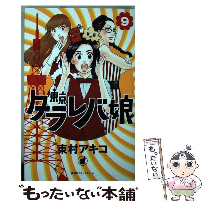 【中古】 東京タラレバ娘 9 / 東村 アキコ / 講談社 [コミック]【メール便送料無料】【あす楽対応】