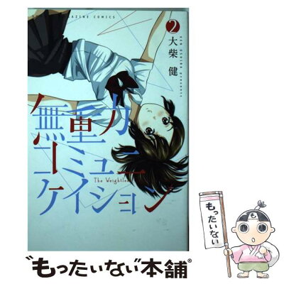 【中古】 無重力コミュニケイション 2 / 大柴 健 / 講談社 [コミック]【メール便送料無料】【あす楽対応】