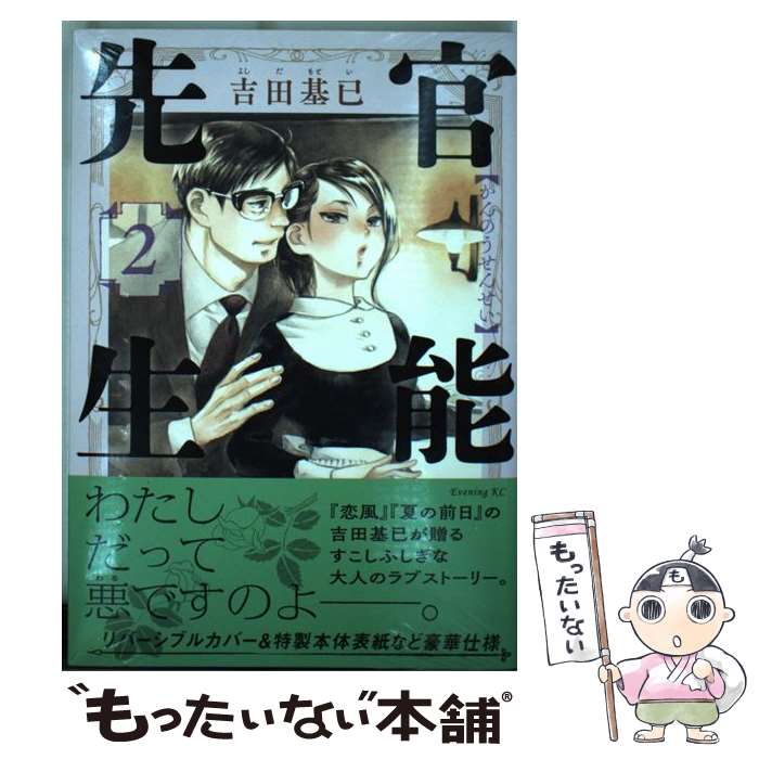 【中古】 官能先生 2 / 吉田 基已 / 講談社 [コミック]【メール便送料無料】【あす楽対応】