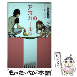 【中古】 アホガール 3 / ヒロユキ / 講談社 [コミック]【メール便送料無料】【あす楽対応】