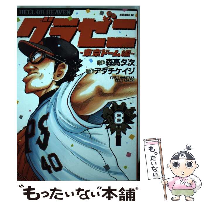 【中古】 グラゼニ～東京ドーム編～ 8 / アダチ ケイジ / 講談社 [コミック]【メール便送料無料】【あす楽対応】