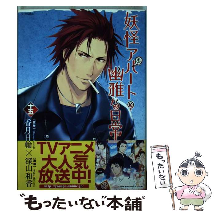 【中古】 妖怪アパートの幽雅な日常（15） / 深山 和香 / 講談社 [コミック]【メール便送料無料】【最短翌日配達対応】