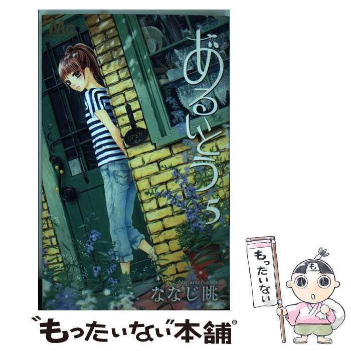 Premium （Girls） - 【中古】 あるいとう（5） / ななじ 眺 / 集英社 [コミック]【メール便送料無料】【最短翌日配達対応】