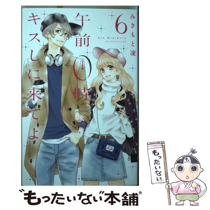 著者：みきもと 凜出版社：講談社サイズ：コミックISBN-10：4063921204ISBN-13：9784063921205■こちらの商品もオススメです ● 民王 / 池井戸 潤 / 文藝春秋 [文庫] ● 君の膵臓をたべたい / 住野 よる / 双葉社 [文庫] ● ワンパンマン 5 / 村田 雄介 / 集英社 [コミック] ● ワンパンマン 10 / 村田 雄介 / 集英社 [コミック] ● ワンパンマン 12 / 村田 雄介 / 集英社 [コミック] ● ワンパンマン 2 / 村田 雄介 / 集英社 [コミック] ● ワンパンマン 11 / 村田 雄介 / 集英社 [コミック] ● ワンパンマン 13 / 村田 雄介 / 集英社 [コミック] ● ワンパンマン 7 / 村田 雄介 / 集英社 [コミック] ● ワンパンマン 3 / 村田 雄介 / 集英社 [コミック] ● ワンパンマン 4 / 村田 雄介 / 集英社 [コミック] ● ホリミヤ（12） / HERO, 萩原ダイスケ / スクウェア・エニックス [コミック] ● ワンパンマン 6 / 村田 雄介 / 集英社 [コミック] ● ワンパンマン 8 / 村田 雄介 / 集英社 [コミック] ● ワンパンマン 9 / 村田 雄介 / 集英社 [コミック] ■通常24時間以内に出荷可能です。※繁忙期やセール等、ご注文数が多い日につきましては　発送まで48時間かかる場合があります。あらかじめご了承ください。 ■メール便は、1冊から送料無料です。※宅配便の場合、2,500円以上送料無料です。※最短翌日配達ご希望の方は、宅配便をご選択下さい。※「代引き」ご希望の方は宅配便をご選択下さい。※配送番号付きのゆうパケットをご希望の場合は、追跡可能メール便（送料210円）をご選択ください。■ただいま、オリジナルカレンダーをプレゼントしております。■お急ぎの方は「もったいない本舗　お急ぎ便店」をご利用ください。最短翌日配送、手数料298円から■まとめ買いの方は「もったいない本舗　おまとめ店」がお買い得です。■中古品ではございますが、良好なコンディションです。決済は、クレジットカード、代引き等、各種決済方法がご利用可能です。■万が一品質に不備が有った場合は、返金対応。■クリーニング済み。■商品画像に「帯」が付いているものがありますが、中古品のため、実際の商品には付いていない場合がございます。■商品状態の表記につきまして・非常に良い：　　使用されてはいますが、　　非常にきれいな状態です。　　書き込みや線引きはありません。・良い：　　比較的綺麗な状態の商品です。　　ページやカバーに欠品はありません。　　文章を読むのに支障はありません。・可：　　文章が問題なく読める状態の商品です。　　マーカーやペンで書込があることがあります。　　商品の痛みがある場合があります。