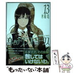 【中古】 ウィッチクラフトワークス 13 / 水薙 竜 / 講談社 [コミック]【メール便送料無料】【あす楽対応】