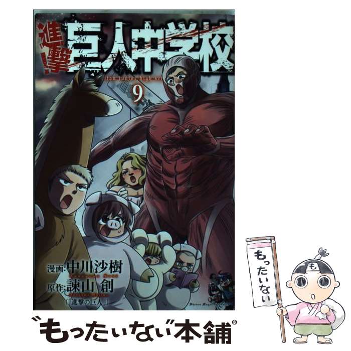 【中古】 進撃！巨人中学校（9） / 中川 沙樹 / 講談社 [コミック]【メール便送料無料】【最短翌日配達対応】