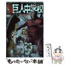 【中古】 進撃！巨人中学校 9 / 中川 沙樹 / 講談社 コミック 【メール便送料無料】【あす楽対応】