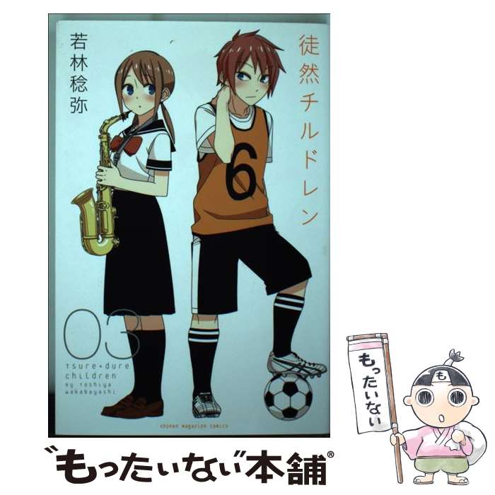 【中古】 徒然チルドレン（3） / 若林 稔弥 / 講談社 [コミック]【メール便送料無料】【最短翌日配達対応】